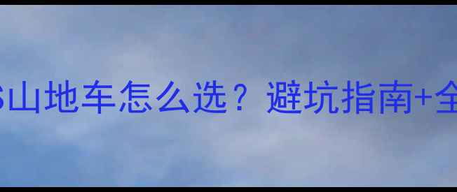 公路自行车VS山地车怎么选避坑指南全品牌实测对比