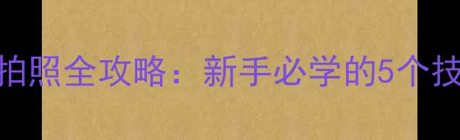 公路自行车拍照全攻略新手必学的5个技巧10张高清图解