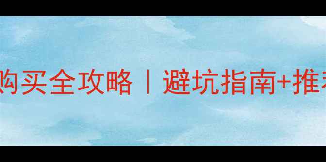 公路自行车购买全攻略避坑指南推荐品牌试骑技巧