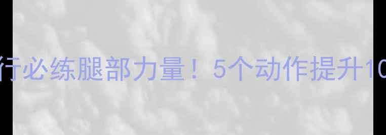 公路自行车骑行必练腿部力量5个动作提升10km时速附训练计划
