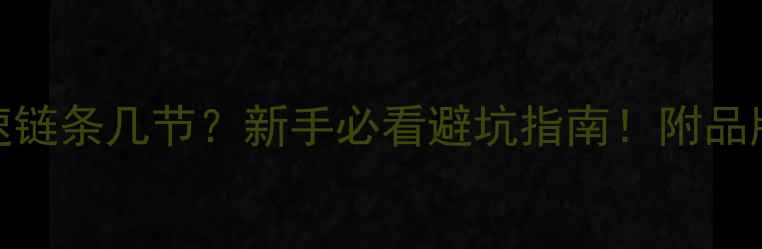 公路车22速链条几节新手必看避坑指南附品牌实测保养技巧