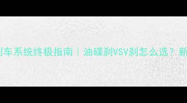 公路车刹车系统终极指南油碟刹VSV刹怎么选新手避坑全攻略