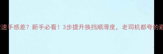 公路车变速手感差新手必看3步提升换挡顺滑度老司机都夸的避坑指南