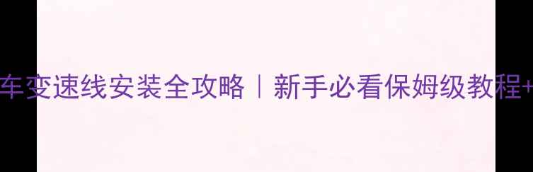 公路车变速线安装全攻略新手必看保姆级教程避坑指南