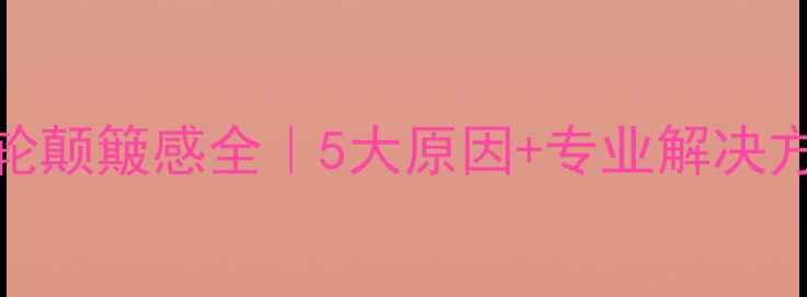 公路车后轮颠簸感全5大原因专业解决方案附实拍图