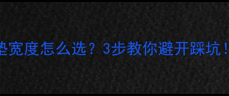公路车坐垫宽度怎么选3步教你避开踩坑附实测数据对比