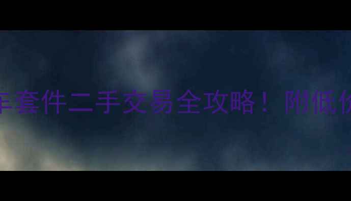 公路车套件二手交易全攻略附低价好货清单