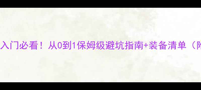 公路车女生入门必看从0到1保姆级避坑指南装备清单附真实踩坑经验