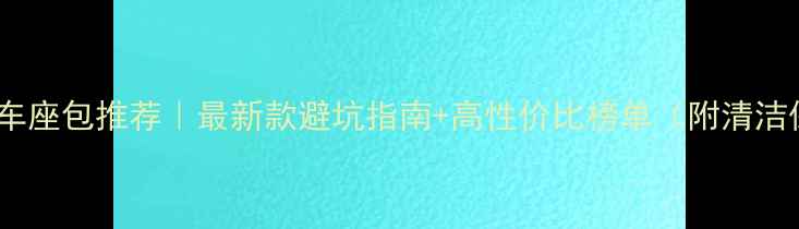 公路车座包推荐最新款避坑指南高性价比榜单附清洁保养秘籍