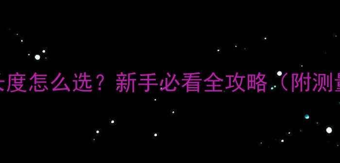 公路车弯把长度怎么选新手必看全攻略附测量公式避坑指南