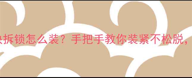 公路车快拆锁怎么装手把手教你装紧不松脱附5大避坑指南