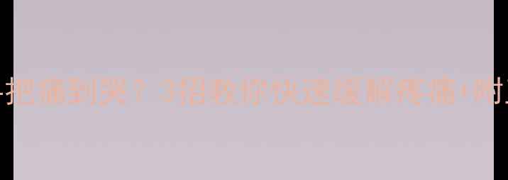 公路车手把痛到哭3招教你快速缓解疼痛附正确姿势图解