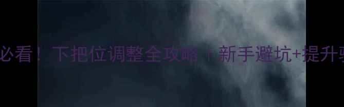 公路车新手必看下把位调整全攻略新手避坑提升骑行的正确姿势