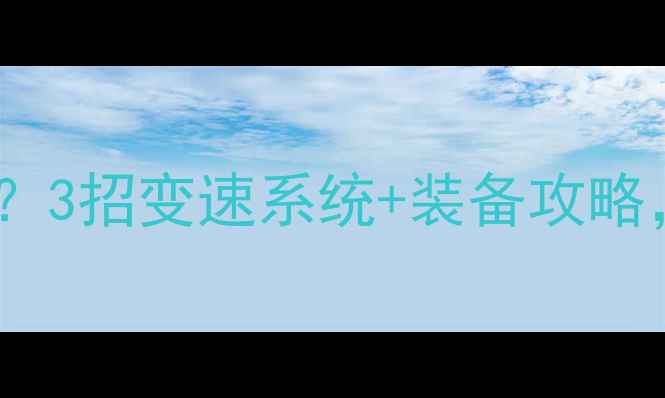 公路车爬坡翻车3招变速系统装备攻略轻松征服10陡坡
