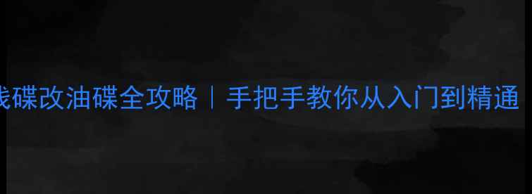 公路车线碟改油碟全攻略手把手教你从入门到精通附避坑指南