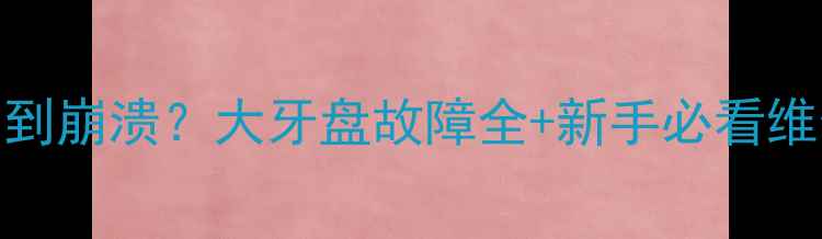 公路车踩踏无力到崩溃大牙盘故障全新手必看维修教程附工具清单