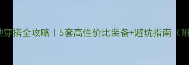 公路车通勤穿搭全攻略5套高性价比装备避坑指南附详细搭配清单