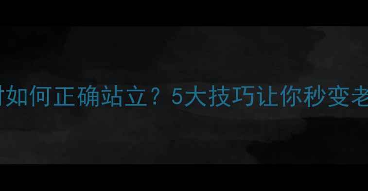 公路车骑行时如何正确站立5大技巧让你秒变老司机新手必看