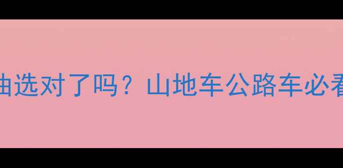 前减震油选对了吗山地车公路车必看保姆级教程