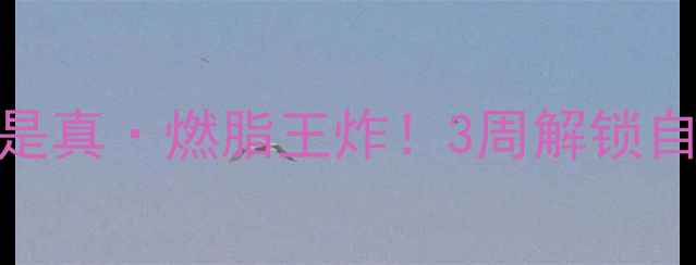 功率训练才是真燃脂王炸3周解锁自行车隐藏燃脂模式