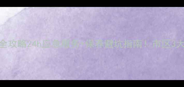 合肥捷安特维修全攻略24h应急服务保养避坑指南市区3大网点坐标透明价格表