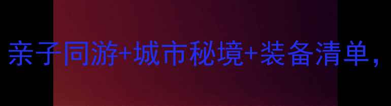国庆骑行全攻略亲子同游城市秘境装备清单解锁秋日骑行新体验