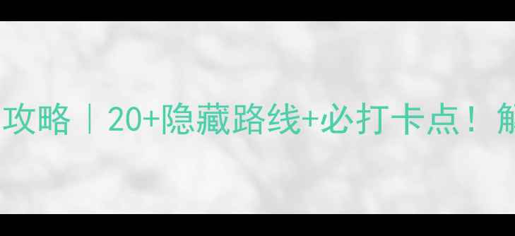 增城骑行全攻略20隐藏路线必打卡点解锁周末出逃计划