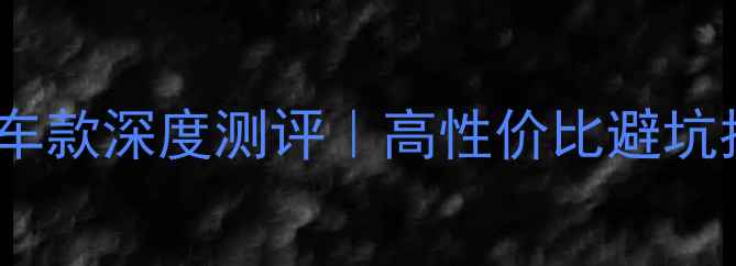 大行山地车款深度测评高性价比避坑指南选购全攻略