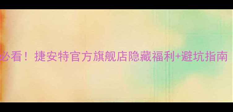 太原骑行党必看捷安特官方旗舰店隐藏福利避坑指南附详细攻略