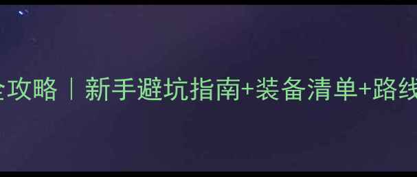 奥森骑行安全全攻略新手避坑指南装备清单路线规划附避坑地图