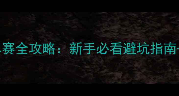 宁德山地自行车赛全攻略新手必看避坑指南赛道打卡地图