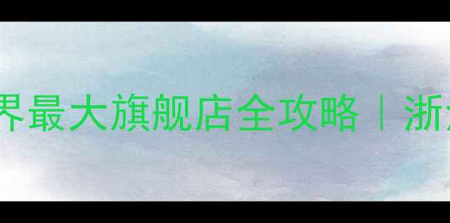 宁波捷安特自行车世界最大旗舰店全攻略浙江骑行装备天花板在这