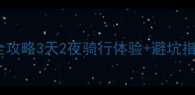宜良自行车赛路线全攻略3天2夜骑行体验避坑指南附详细补给点坐标