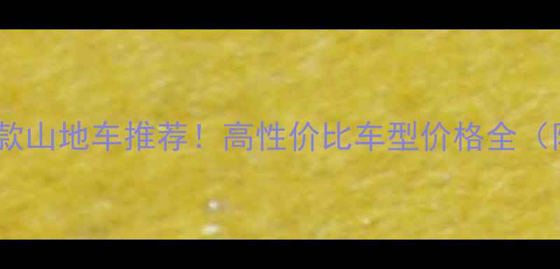 宝马同款山地车推荐高性价比车型价格全附避坑指南