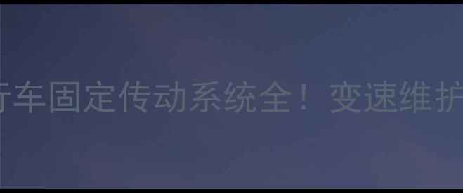小白必看自行车固定传动系统全变速维护安全技巧大公开