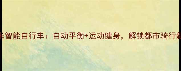 小米智能自行车自动平衡运动健身解锁都市骑行新体验