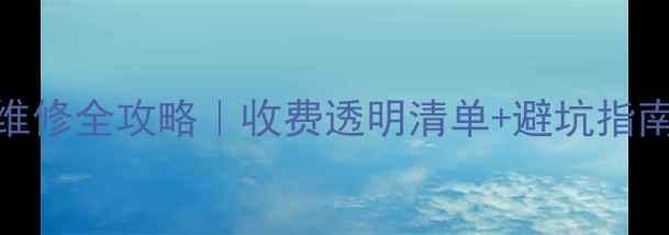 山地自行车维修全攻略收费透明清单避坑指南附详细价格表