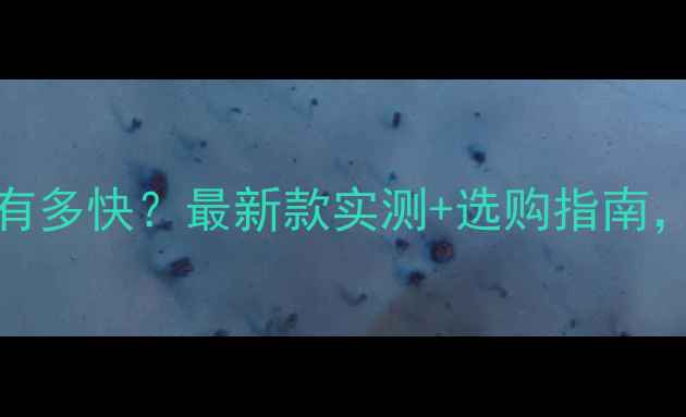 山地车14速有多快最新款实测选购指南看完再买不踩坑