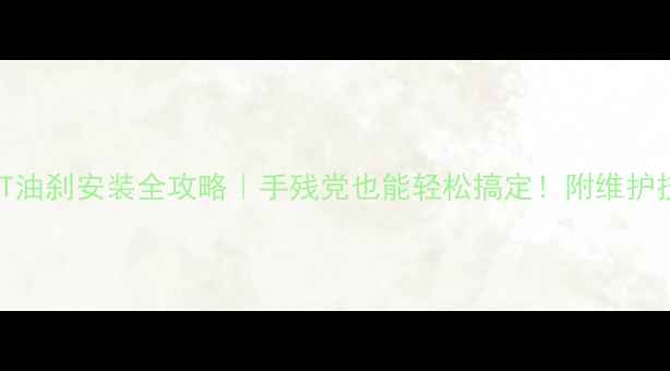山地车XT油刹安装全攻略手残党也能轻松搞定附维护技巧选购指南