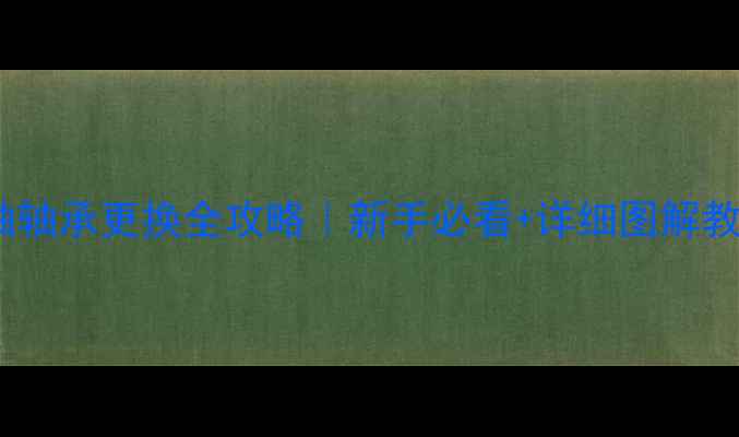 山地车中轴轴承更换全攻略新手必看详细图解教程修车不踩坑
