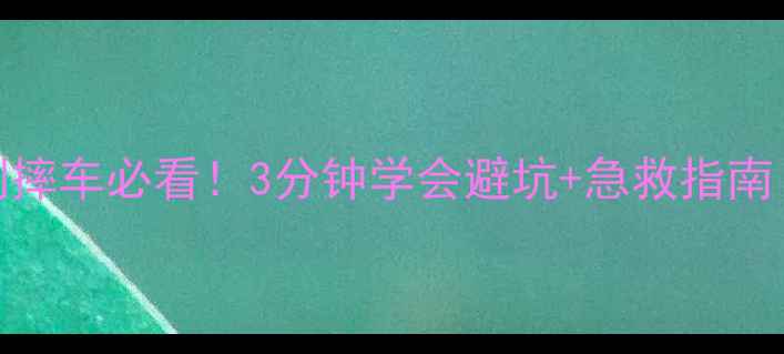 山地车侧摔车必看3分钟学会避坑急救指南附保险攻略