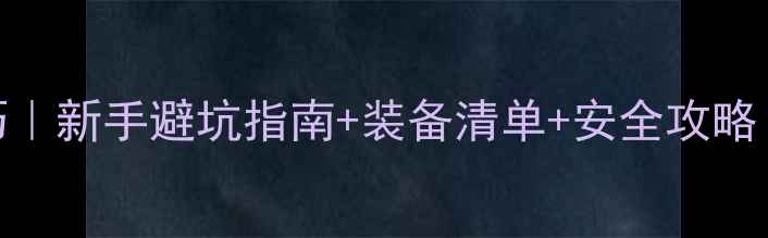 山地车入门技巧新手避坑指南装备清单安全攻略附赠骑行姿势图解