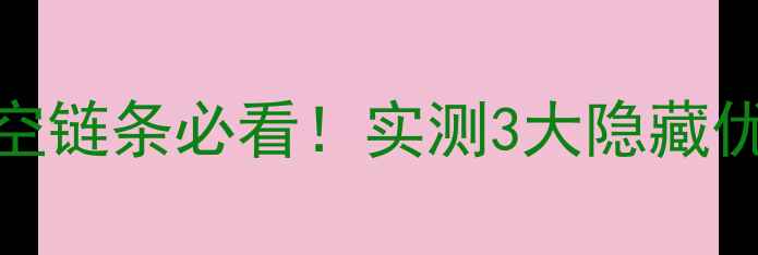 山地车全镂空链条必看实测3大隐藏优势选购避坑指南