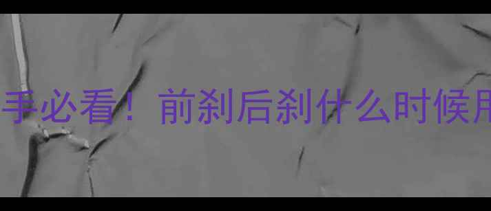 山地车刹车全攻略新手必看前刹后刹什么时候用错误操作可能让你翻车