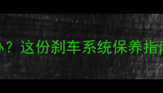 山地车刹车温度过高怎么办这份刹车系统保养指南让你骑行更安全附实测数据