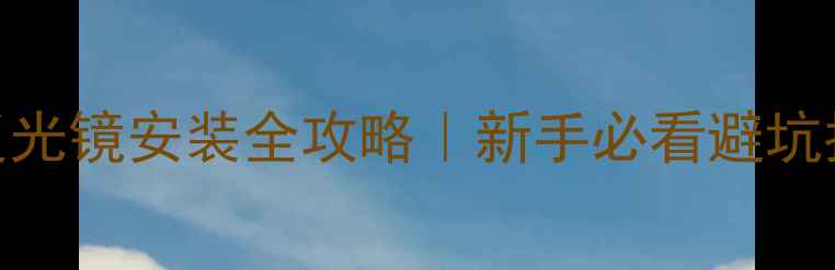 山地车前后反光镜安装全攻略新手必看避坑指南详细步骤图解