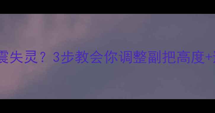 山地车副把避震失灵3步教会你调整副把高度避震改装全攻略