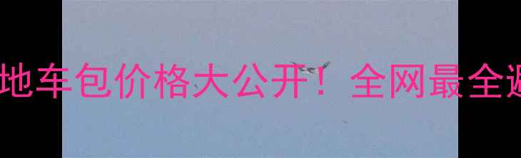 山地车包价格大公开全网最全避坑指南