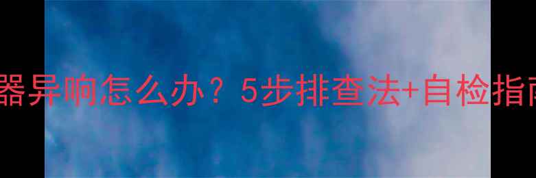 山地车变速器异响怎么办5步排查法自检指南附实拍图解