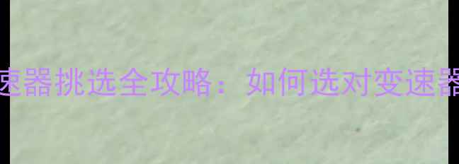 山地车变速器挑选全攻略如何选对变速器骑出专业感